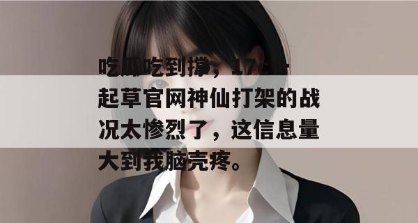 吃瓜吃到撑，17c一起草官网神仙打架的战况太惨烈了，这信息量大到我脑壳疼。