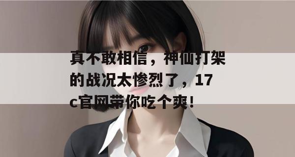 真不敢相信,神仙打架的战况太惨烈了,17c官网带你吃个爽! 真不敢相信,神仙打架的战况太惨烈了,17c官网带你吃个爽!